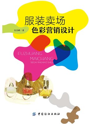 cover image of 服装卖场色彩营销设计